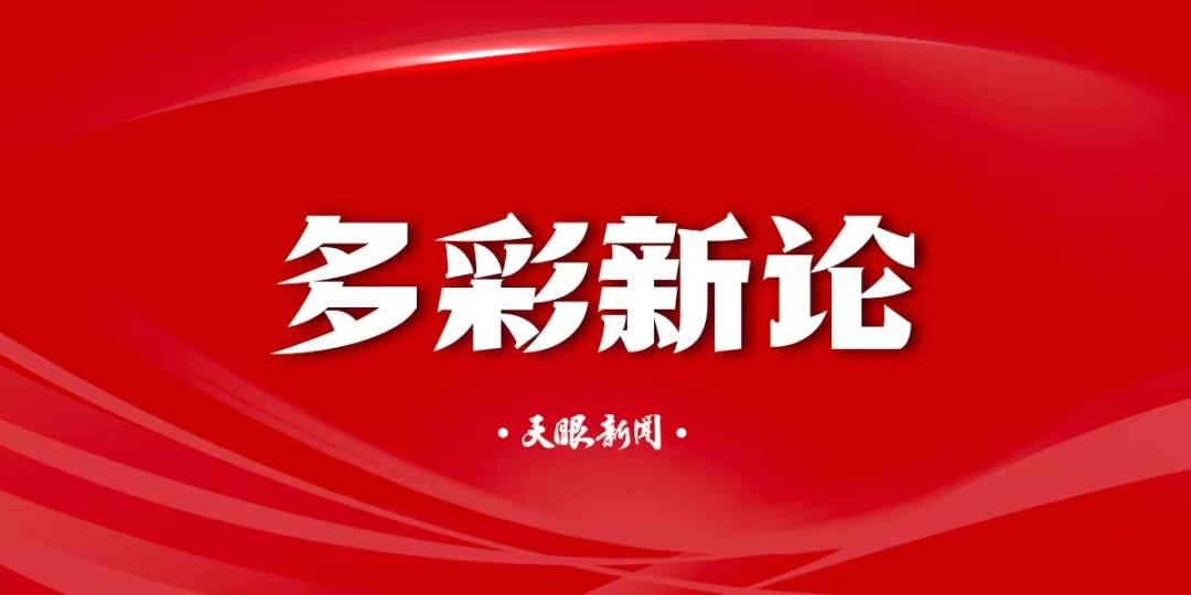 【黔言】 “村超”重启，何以引人关注