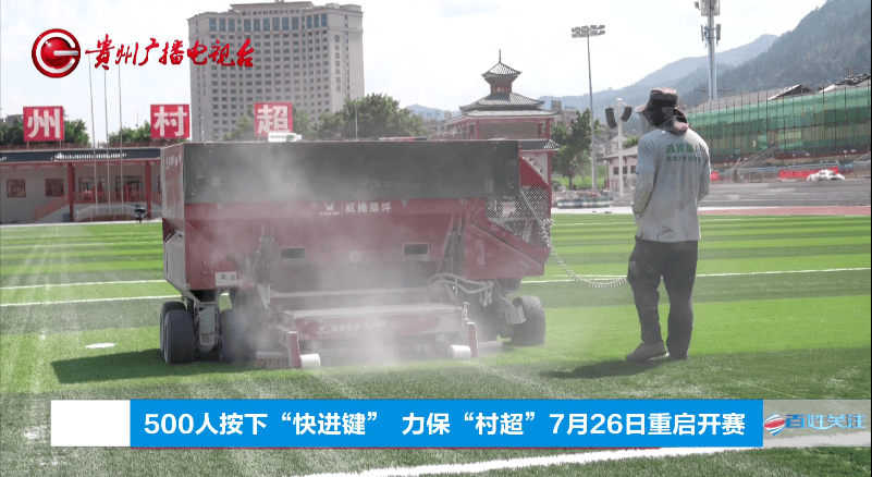 中国速度+村超温度！直击榕江500人昼夜鏖战，球场奇迹重生！
