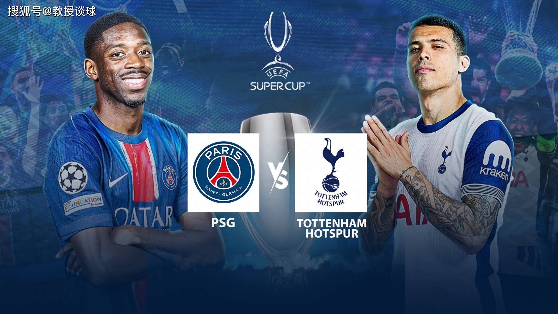 欧超杯：巴黎vs热刺，热刺的三重危机，如何成就巴黎的封王大典？