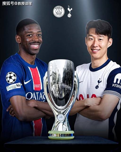 欧超杯：巴黎vs热刺，热刺的三重危机，如何成就巴黎的封王大典？