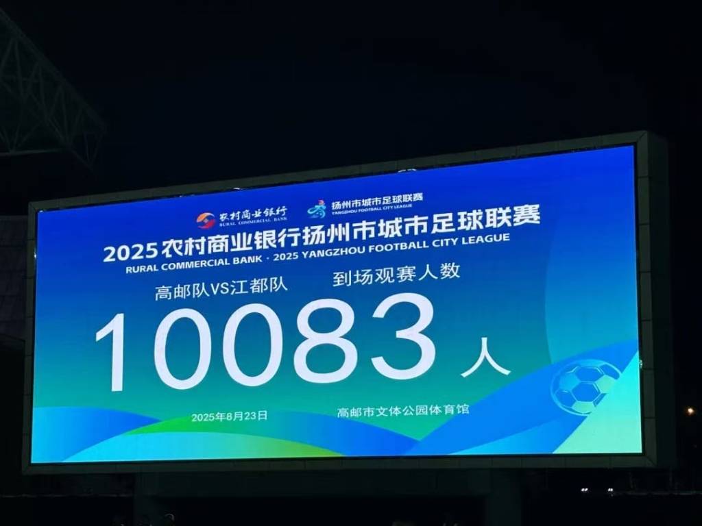 “苏超”正在成体系:江苏多地对标推出业余足球联赛