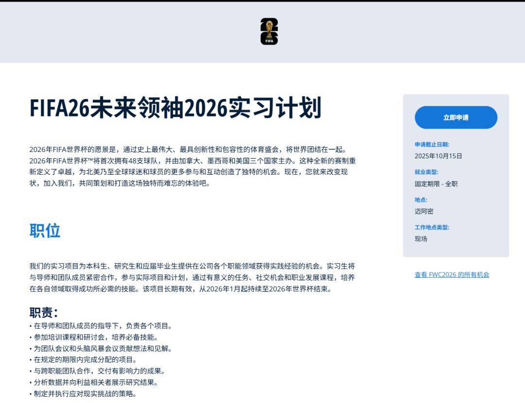 FIFA世界杯26 Future Leader 2026 实习项目lt;美国|迈阿密gt;