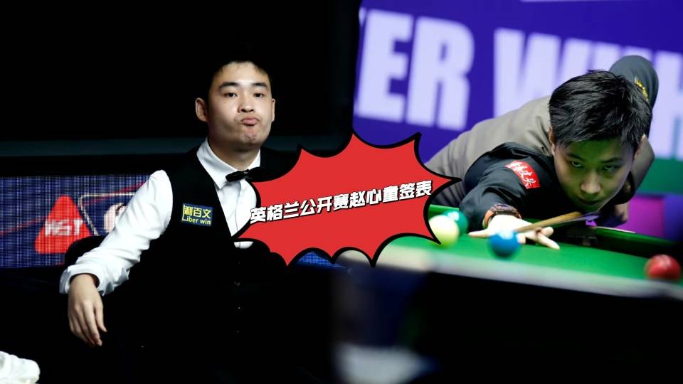 赵心童英格兰签表解析：32进16莽夫对决，携手肖国栋冲决赛！