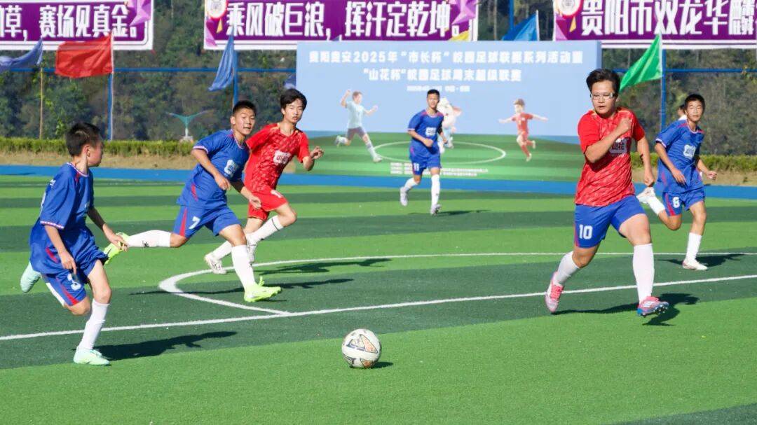贵阳贵安2025年“市长杯”校园足球联赛小组赛迎收官之战